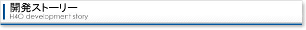 開発ストーリー