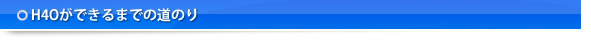 H4Oができるまでの道のり