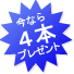 今なら4本プレゼント