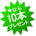 今なら10本プレゼント