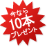 今なら10本プレゼント