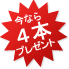 今なら4本プレゼント